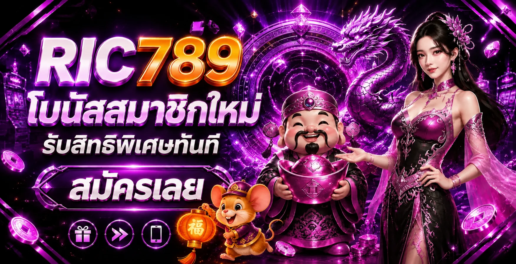 RIC789 ทางเข้า สมัคร เข้าสู่ระบบ และคู่มือใช้งาน